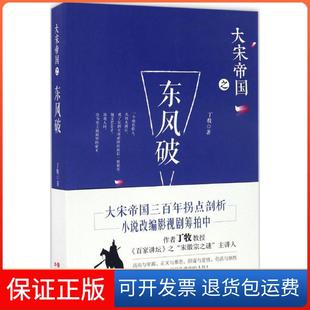 【保正版】东风破丁牧 著现代出版社9787514354225