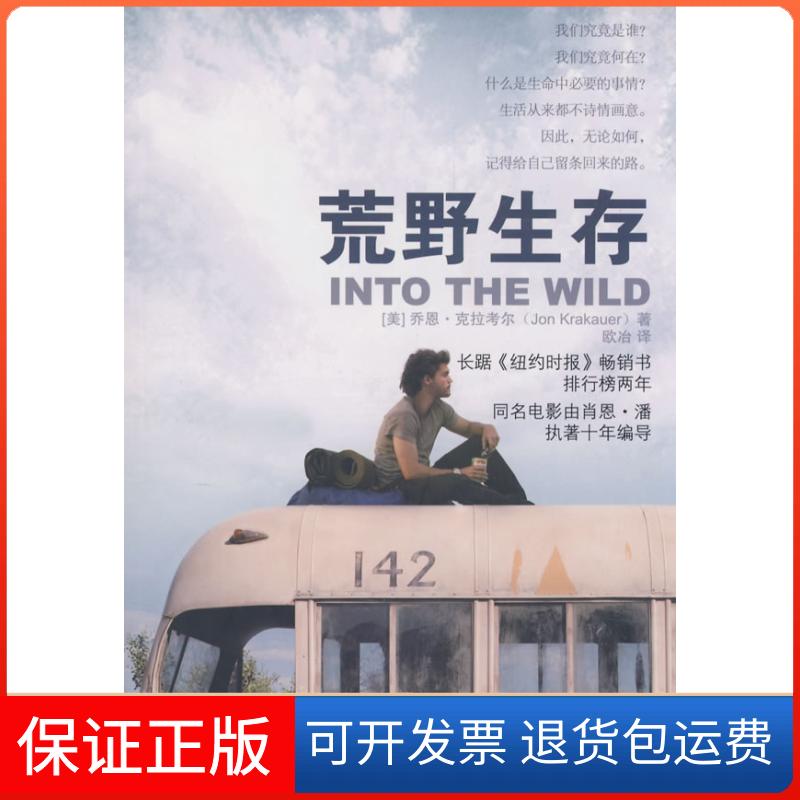 【保正版】荒野生存（美）克拉考尔  著，欧冶  译 著中国人民大学出版社9787300095103