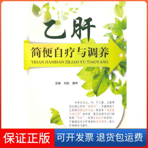 【正版】乙肝简便自疗与调养刘俊//瞿祥人民军医9787509180792