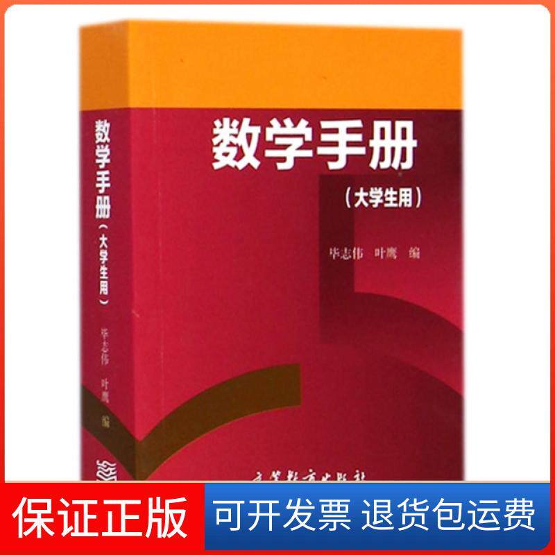 【保正版】数学手册(大学生用)志伟//叶鹰高等教育出版社9787040409253