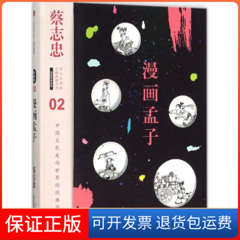 【正版】漫画孟子-02蔡志忠中信出版社9787508654362