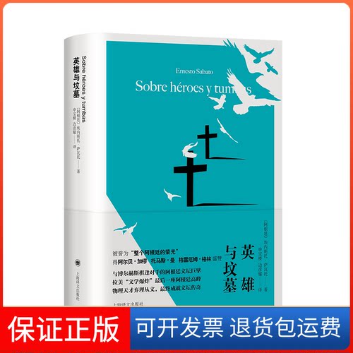 【保正版】Sobre héroes y tumbas【阿根廷】埃内斯托·萨瓦托（Ernesto Sabato） 著 申宝楼、边彦耀 译上海译文出版社