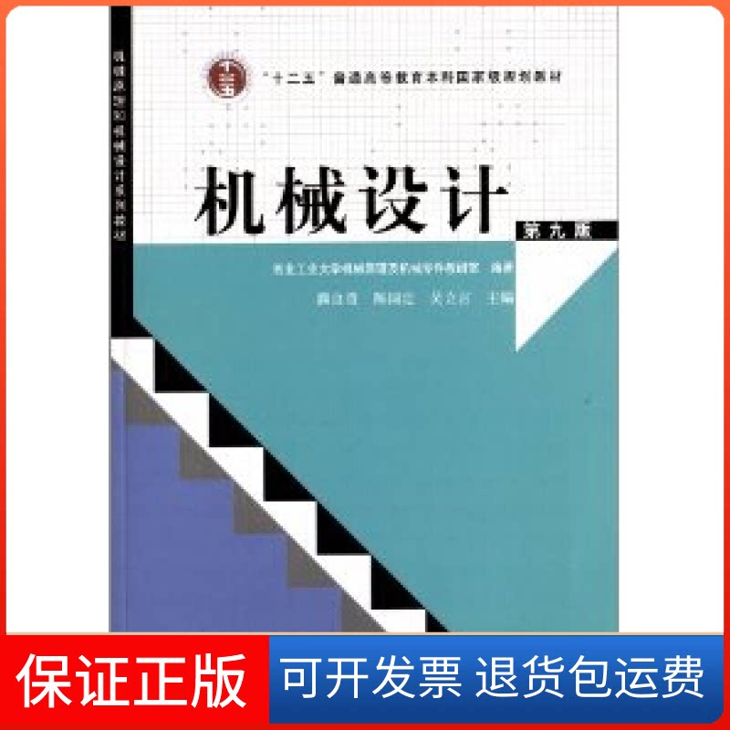 【保正版】机械设计-D九版濮良贵高等教育出版社9787040371222
