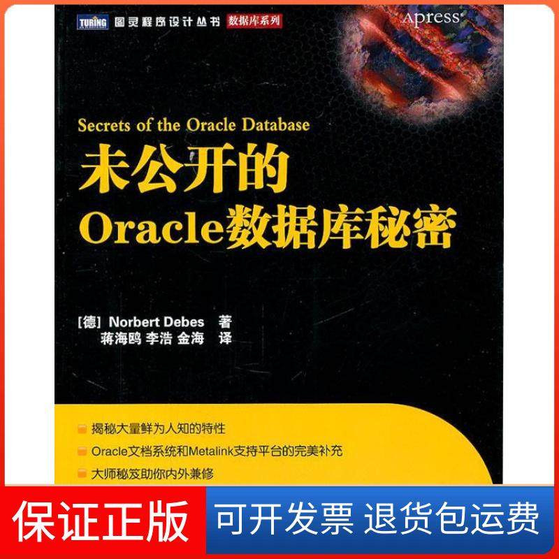 【正版】未公开的Oracle数据库秘密(德)Norbert Debes著人民邮电出版社9787115260161