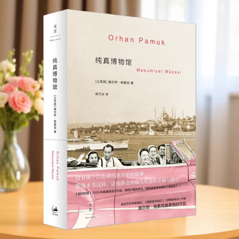 【保正版】纯真博物馆 2006年诺贝尔文学奖得主 奥尔罕帕慕克著 陈竹冰译 上海人民出版社9787208089884
