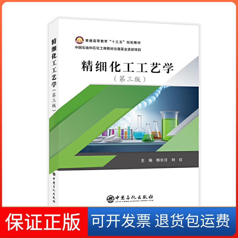 【保正版】精细化工工艺学(第3版)/韩长日等韩长日, 刘红主编 著中国石化出版社9787511455215