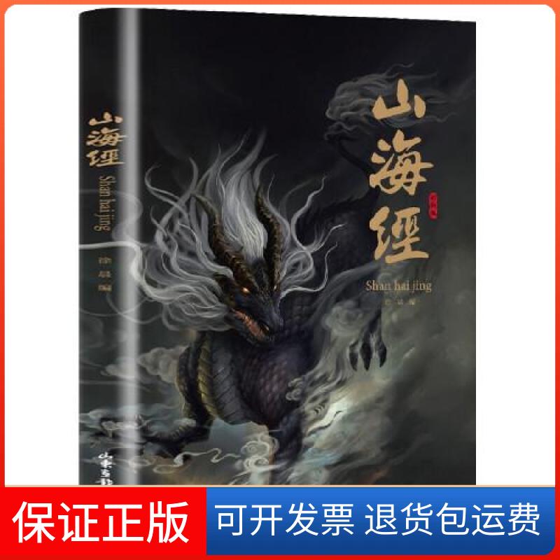【保正版】山海经史小东花山文艺出版社9787551142854