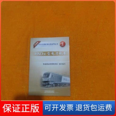 【保正版】HXD3c型电力机车铁道部运输局机务部组织编写中国铁道出版社9787113155094