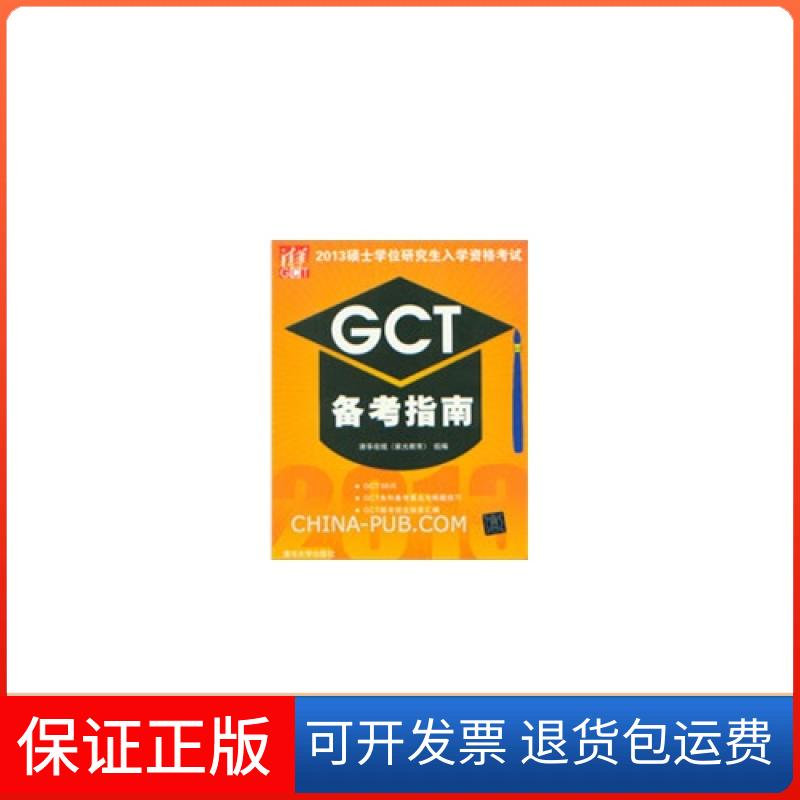 【保正版】2013硕士入学资格GCT备考指南清华在线清华大学出版社9787302321347