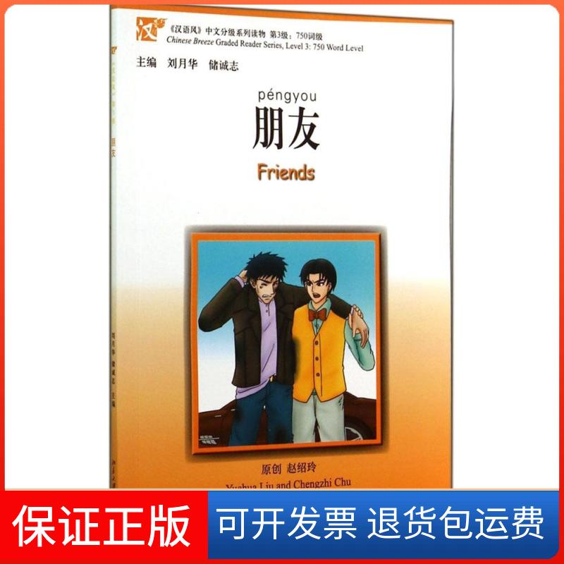 【保正版】朋友刘月华//储诚志北京大学出版社9787301226384