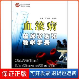 【保正版】血液病临床诊治和教学手册吕书晴//王健民上海科普9787542754196