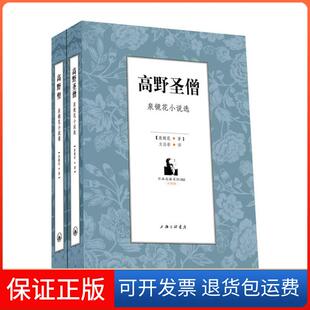 【保正版】高野圣僧:泉镜花小说选[日]泉镜花著三联书店上海分店9787542636263