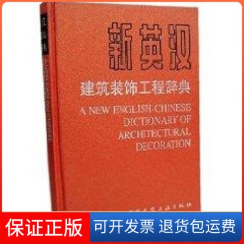 【保正版】新英汉建筑装饰工程辞典李育才//卜纯英 著作 著中国建筑工业出版社9787112082452