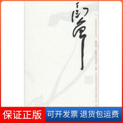 【保正版】中国近现代美术经典丛书 巨擘传世——近现代中画大 丁衍庸常雷 著高等教育出版社9787040485738