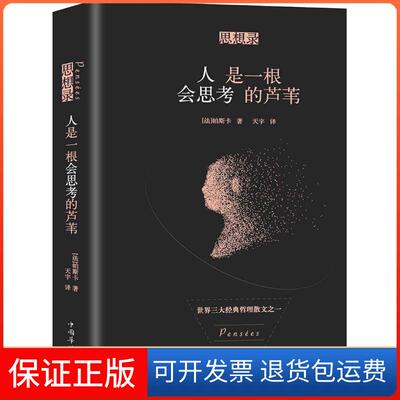 【保正版】思想录 人是一根会思考的芦苇(法)帕斯卡(Blaise Pascal) 著 天宇 译中国华侨出版社9787511372307