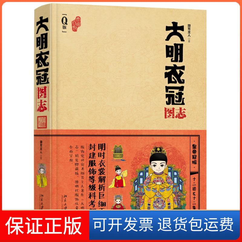 【保正版】大明衣冠图志(萌版)撷芳主人 著北京大学出版社9787301267318