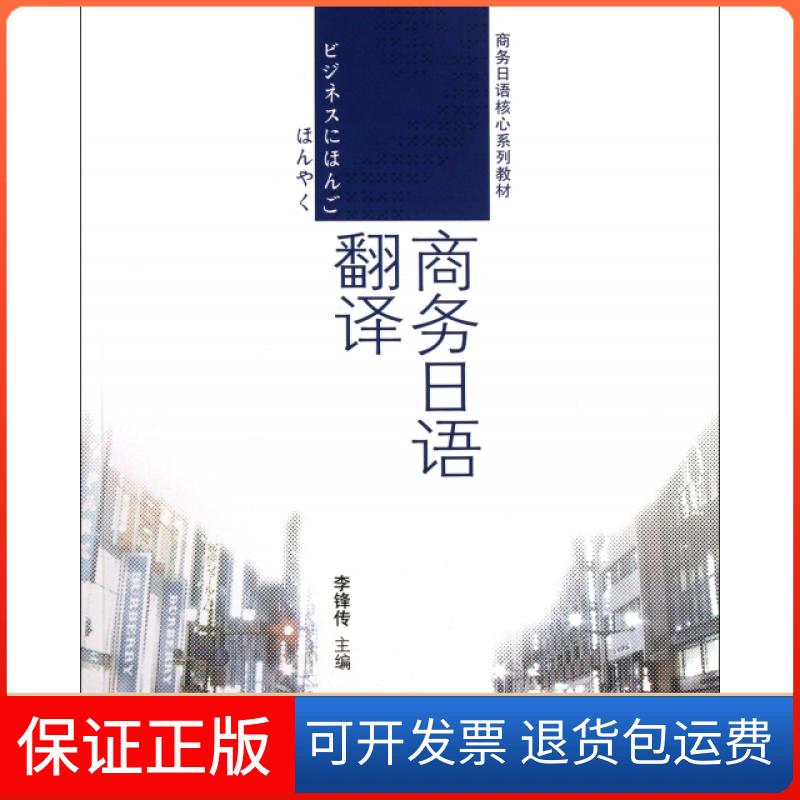 【保正版】商务日语翻译(商务日语核心系列教材)李锋传中国对外经济贸易出版社9787566302243