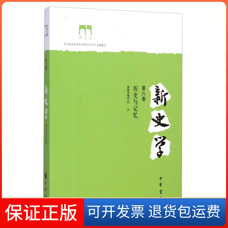 【保正版】新史学孙江 本卷主编 著中华书局9787101104318