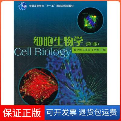 【正版】细胞生物学（第3版）/普通高等教育“十一五”规划教材翟中和 等 编高等教育出版社9787040207668