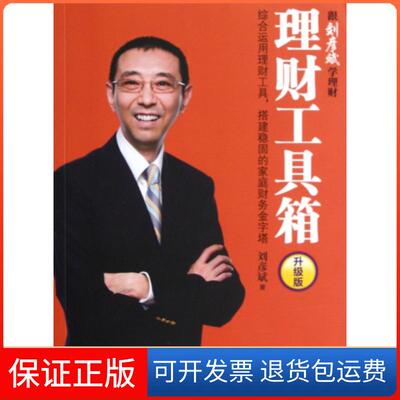【保正版】理财工具箱(跟刘彦斌学理财升级版)刘彦斌中信9787508634388