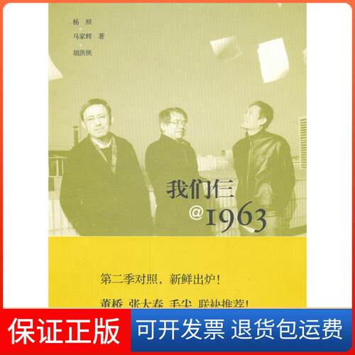 【保正版】我们仨＠1963杨照, 马家辉, 胡洪侠著北京三联出版社9787108042101