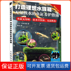 【保正版】打造理想水族箱 无须换水的鱼缸养护指南(日)青木崇浩人民邮电出版社9787115601551