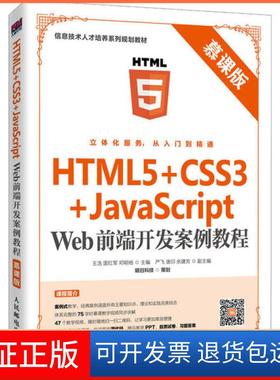 【保正版】HTML5+CSS3+JavaScript Web前端开发案例教程 慕课版王浩人民邮电出版社9787115531629