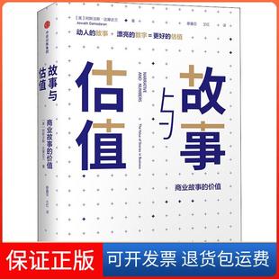 【保正版】故事与估值：商业故事的价值[美]阿斯沃斯·达摩达兰中信出版社9787508687452