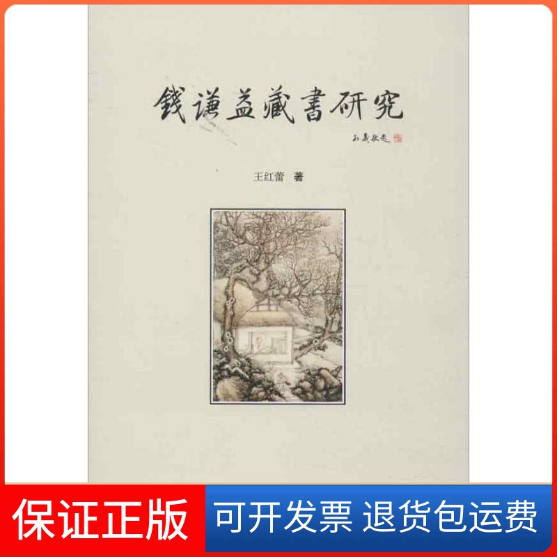 【保正版】钱谦益藏书研究王红蕾 著南开大学出版社9787310041145
