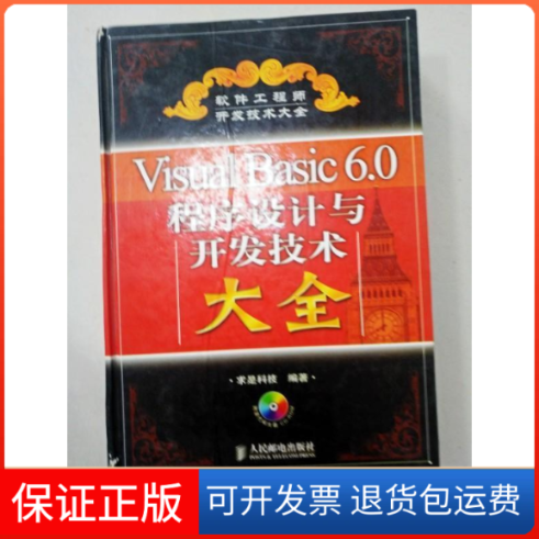 【保正版】VisualBasic6.0程序设计与开发技术大全(附光盘)(精)求是科技人民邮电出版社9787115125149