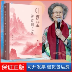 【保正版】叶嘉莹说诗词之美叶嘉莹北京联合出版公司9787559664648