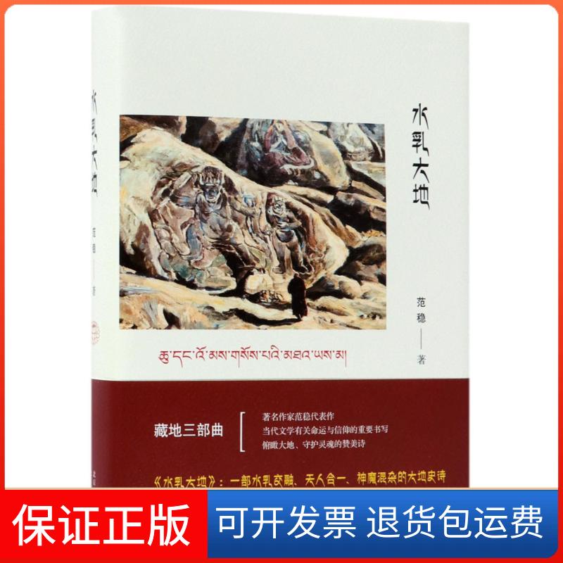 【正版】水乳大地范稳北京出版集团北京十月文艺出版社9787530217382