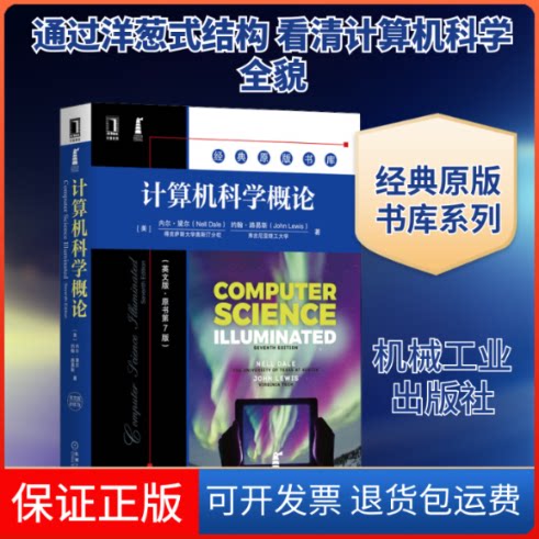 【保正版】计算机科学概(英版·原书第7版)(美)内尔·黛尔,(美)约翰·路易斯 著机械工业出版社9787111666745