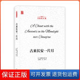 【保正版】古来长安一片月（日本）奥野信太郎 著，王新民 孙昊 译上海三联文化传播有限公司9787542670977