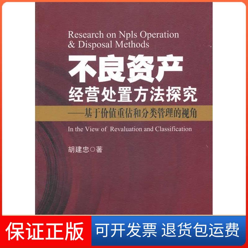 【保正版】不良资产经营处置方法探究-基于价值重估和分类管理的视角胡建忠著中国金融出版社9787504960184