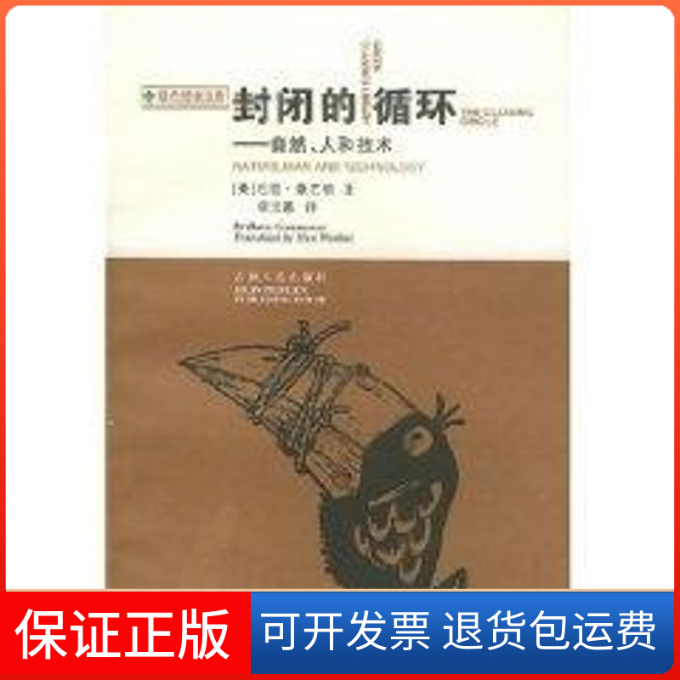 【保正版】封闭的循环/绿色经典文库精选集/巴里.康芒纳巴里·康芒纳 著吉林人民出版社9787206028076