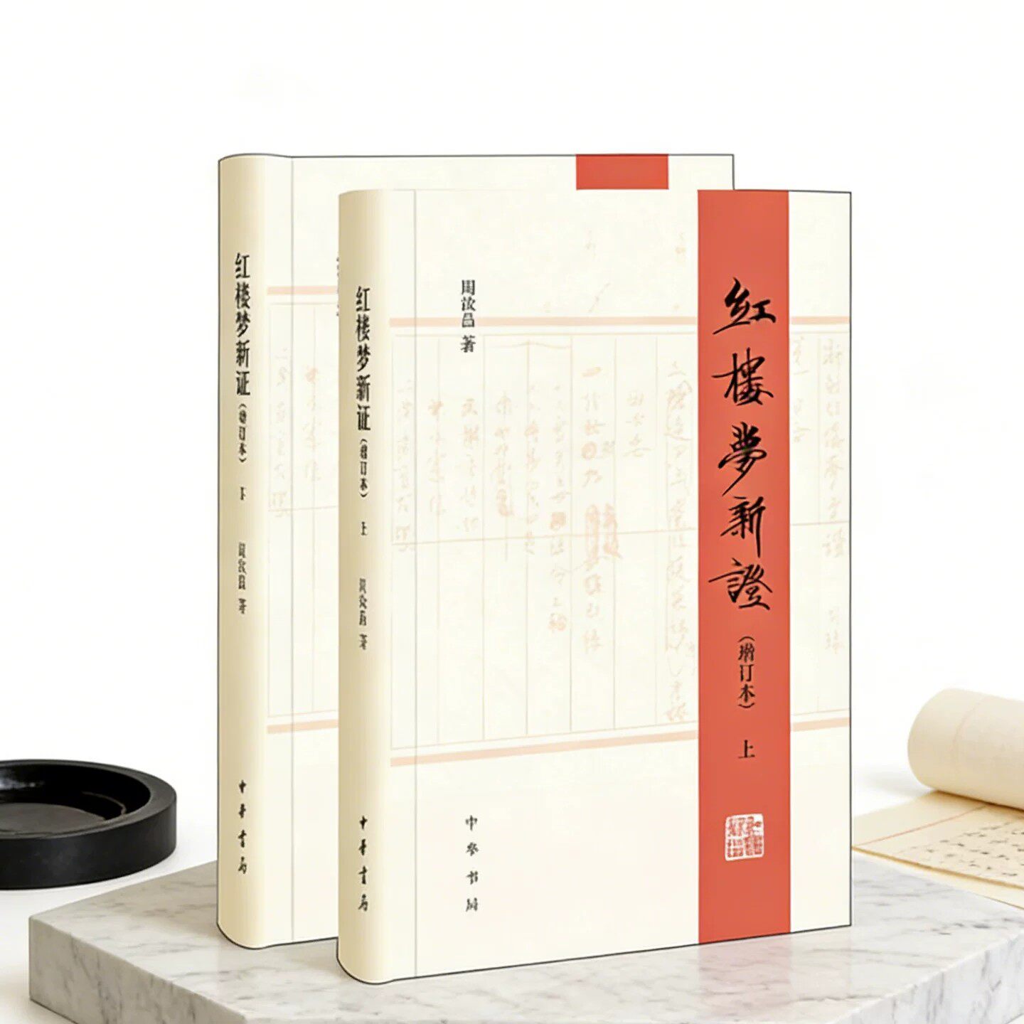 红楼梦新证精装增订本周汝昌