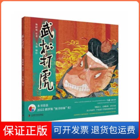 【保正版】武松打虎施耐庵 原著 乌猫 编绘中国科学技术出版社9787504697998