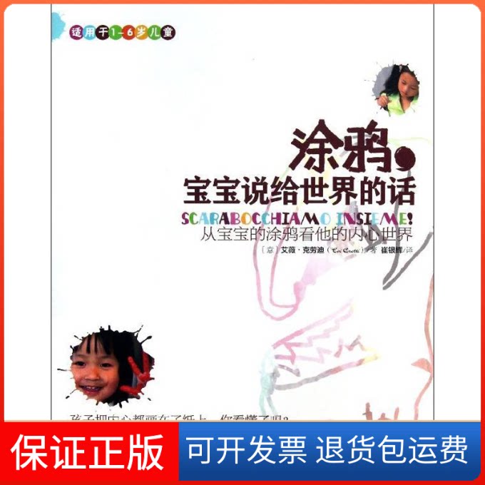 【保正版】涂鸦.宝宝说给世界的话:从宝宝的涂鸦看他的内心世界(意)艾薇？克劳迪 著作 崔银辉 译者南方出版社9787550111769