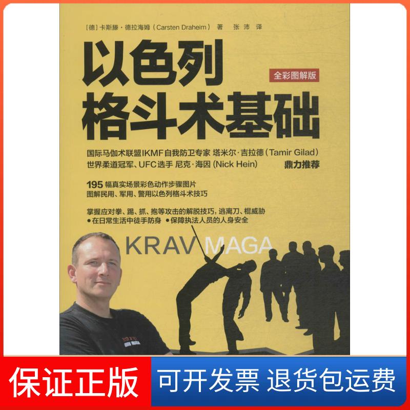 【保正版】以色列格斗术基础(德)卡斯滕·德拉海姆(Carsten Draheim) 著;张沛 译 著人民邮电出版社9787115482983