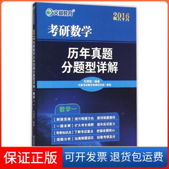 【保正版】考研数年真题分题型详解（数学一）毛纲源 著作华中科技大学出版社9787568007849