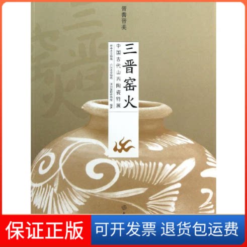 【保正版】晋善晋美三晋窑火中国古代山西陶瓷特展晋中市文物局//介休市文物局//深圳望野博物馆 著作文物出版社9787501037179