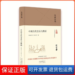 【保正版】中国古代音乐与舞蹈(精)/大家小书阴法鲁|刘玉才北京9787200134841