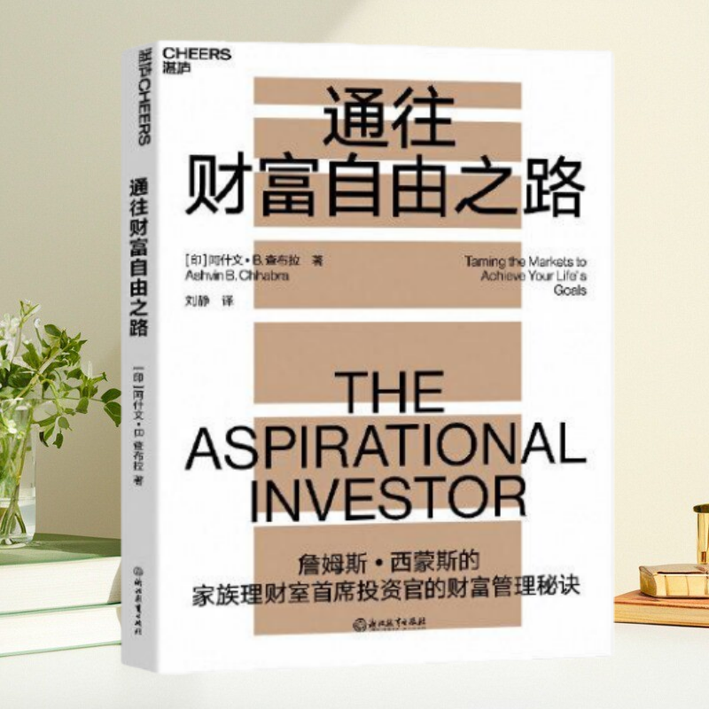 正版书】通往财富自由之路 詹姆斯 西蒙斯的家族理财室首席投资官的财富管理秘诀 阿什文B查布拉 著 刘静 译