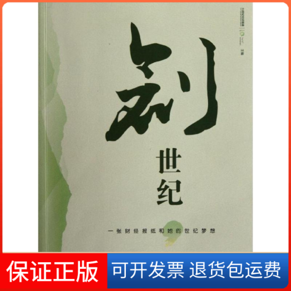 【保正版】创世纪:一张财经报纸和她的世纪梦想21世纪经济报道广东南方日报出版社9787549102532