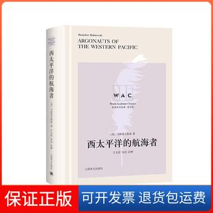 【保正版】西太平洋的航海者(英)马林诺夫斯rnislaw Malinowski)著上海译文出版社有限公司9787532785162