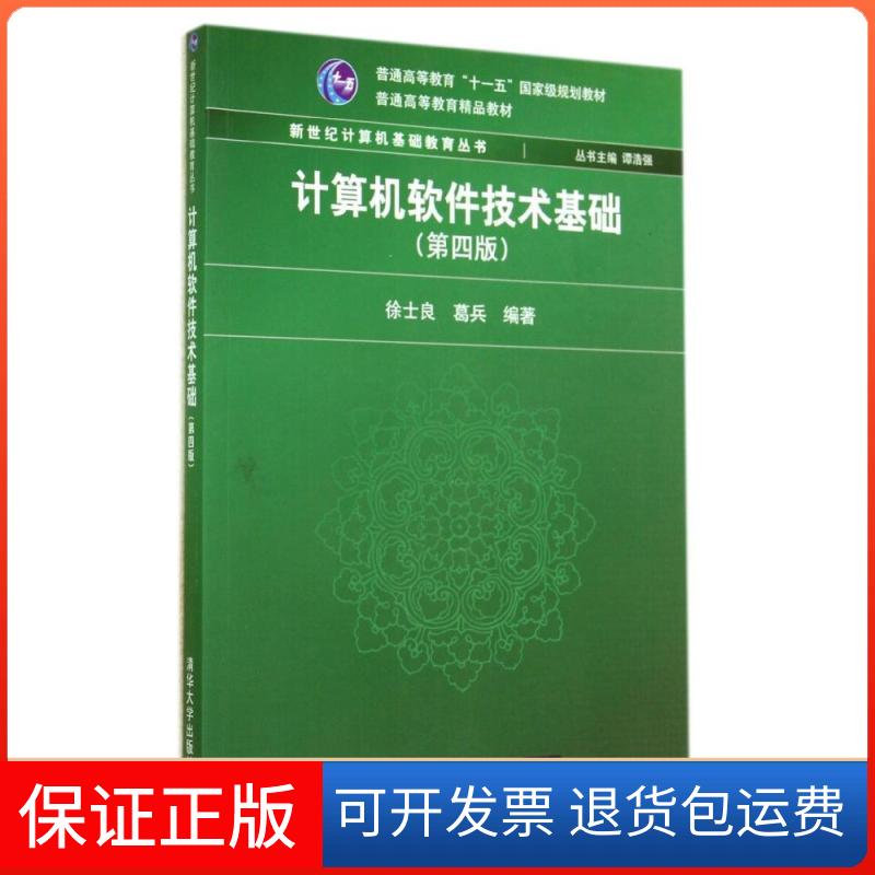 【保正版】计算机软件技术基础徐士良葛兵清华大学出版社
