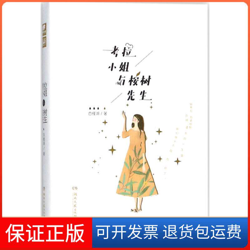 【保正版】考拉小姐与桉树先生白槿湖 著 著湖南文艺出版社9787540484491