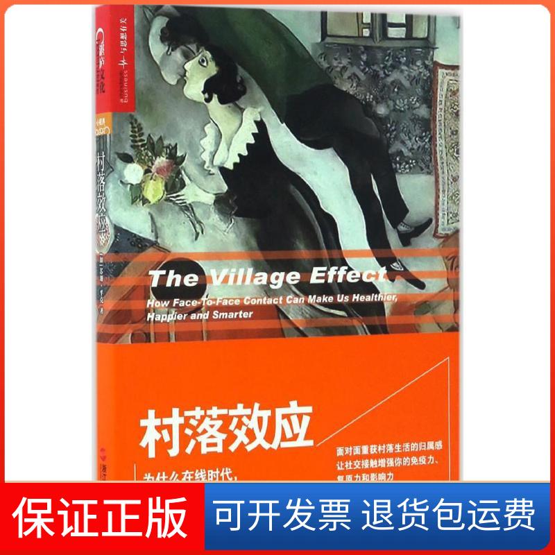 【保正版】村落效应(加)苏珊·平克(Susan Pinker) 著;青涂 译浙江人民出版社9787213078903