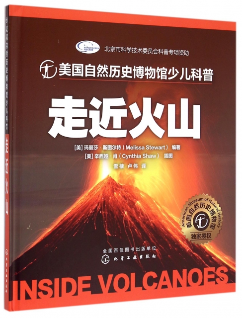 保证正版】走近火山(精)/美国自然历史博物馆少儿科普(美)玛丽莎·斯图尔特|译者:雪棣//卢伟|绘画...化学工业9787122223746